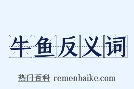 牛鱼反义词是什么意思的图片